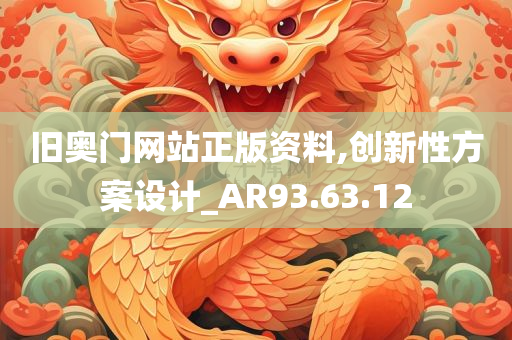 旧奥门网站正版资料,创新性方案设计_AR93.63.12