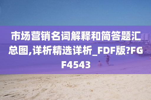 市场营销名词解释和简答题汇总图,详析精选详析_FDF版?FGF4543