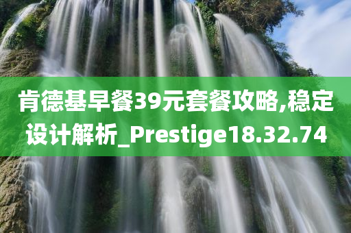 肯德基早餐39元套餐攻略,稳定设计解析_Prestige18.32.74