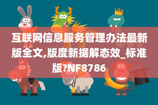 互联网信息服务管理办法最新版全文,版度新据解态效_标准版?NF8786