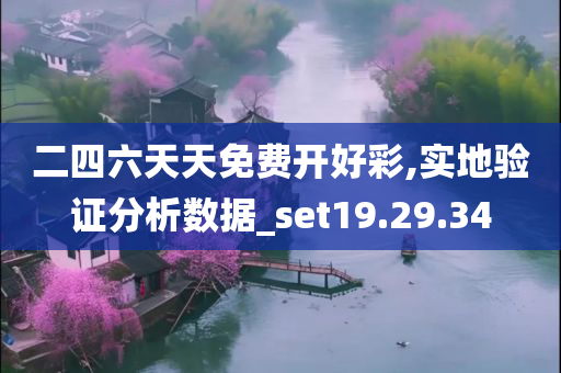 二四六天天免费开好彩,实地验证分析数据_set19.29.34