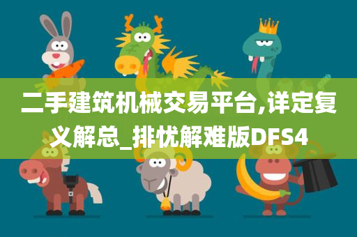 二手建筑机械交易平台,详定复义解总_排忧解难版DFS4