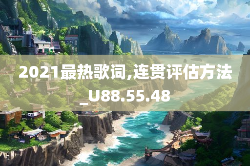 2021最热歌词,连贯评估方法_U88.55.48