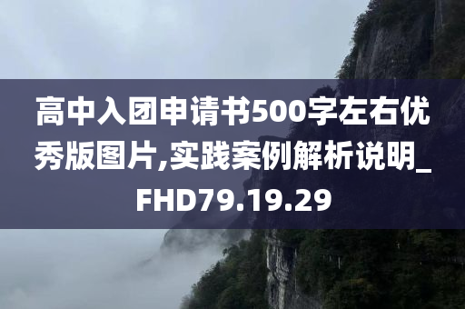 高中入团申请书500字左右优秀版图片,实践案例解析说明_FHD79.19.29