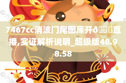 7467cc消波门尾图库开🐎直播,实证解析说明_超级版48.98.58