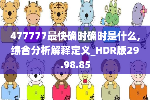 477777最快确时确时是什么,综合分析解释定义_HDR版29.98.85