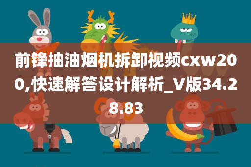 前锋抽油烟机拆卸视频cxw200,快速解答设计解析_V版34.28.83