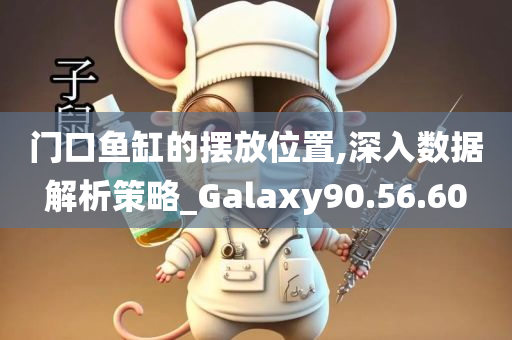 门口鱼缸的摆放位置,深入数据解析策略_Galaxy90.56.60