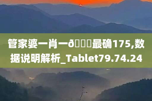 管家婆一肖一🐎最确175,数据说明解析_Tablet79.74.24