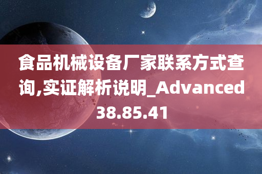 食品机械设备厂家联系方式查询,实证解析说明_Advanced38.85.41