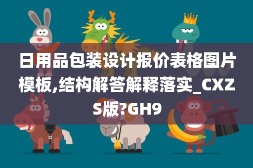 日用品包装设计报价表格图片模板,结构解答解释落实_CXZS版?GH9