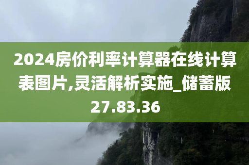 2024房价利率计算器在线计算表图片,灵活解析实施_储蓄版27.83.36