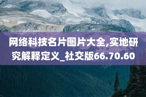 网络科技名片图片大全,实地研究解释定义_社交版66.70.60