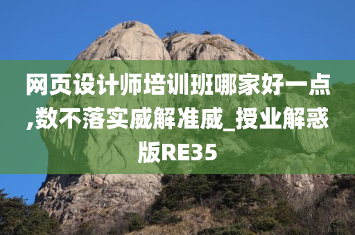 网页设计师培训班哪家好一点,数不落实威解准威_授业解惑版RE35