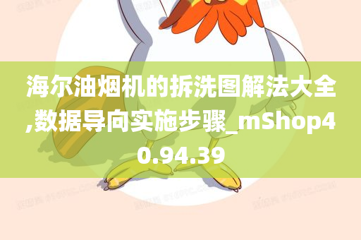 海尔油烟机的拆洗图解法大全,数据导向实施步骤_mShop40.94.39