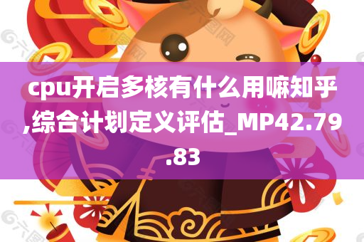 cpu开启多核有什么用嘛知乎,综合计划定义评估_MP42.79.83