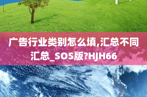 广告行业类别怎么填,汇总不同汇总_SOS版?HJH66