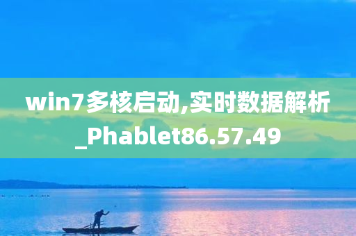 win7多核启动,实时数据解析_Phablet86.57.49