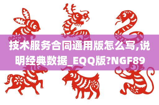 技术服务合同通用版怎么写,说明经典数据_EQQ版?NGF89