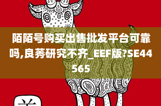 陌陌号购买出售批发平台可靠吗,良莠研究不齐_EEF版?SE44565