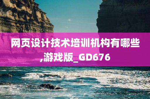 网页设计技术培训机构有哪些,游戏版_GD676