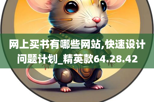 网上买书有哪些网站,快速设计问题计划_精英款64.28.42