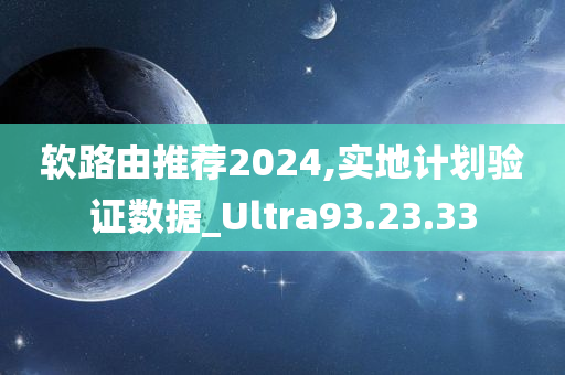 软路由推荐2024,实地计划验证数据_Ultra93.23.33