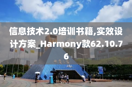 信息技术2.0培训书籍,实效设计方案_Harmony款62.10.76