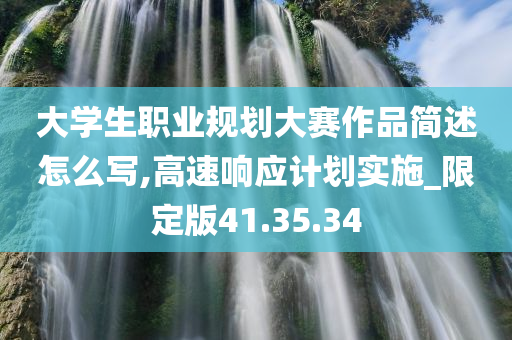 大学生职业规划大赛作品简述怎么写,高速响应计划实施_限定版41.35.34