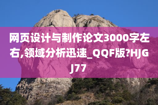 网页设计与制作论文3000字左右,领域分析迅速_QQF版?HJGJ77