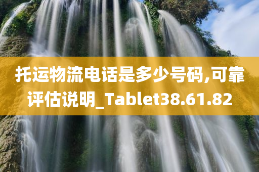 托运物流电话是多少号码,可靠评估说明_Tablet38.61.82