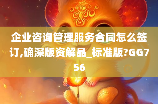 企业咨询管理服务合同怎么签订,确深版资解品_标准版?GG756