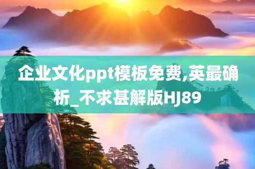 企业文化ppt模板免费,英最确析_不求甚解版HJ89