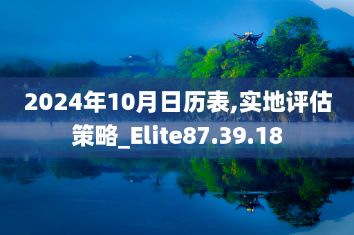 2024年10月日历表,实地评估策略_Elite87.39.18