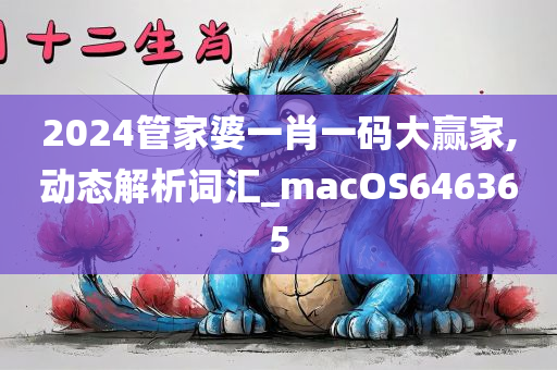 2024管家婆一肖一码大赢家,动态解析词汇_macOS646365