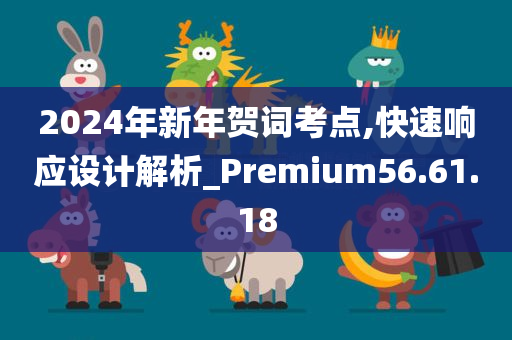 2024年新年贺词考点,快速响应设计解析_Premium56.61.18