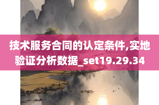 技术服务合同的认定条件,实地验证分析数据_set19.29.34