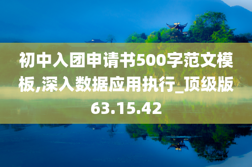 初中入团申请书500字范文模板,深入数据应用执行_顶级版63.15.42