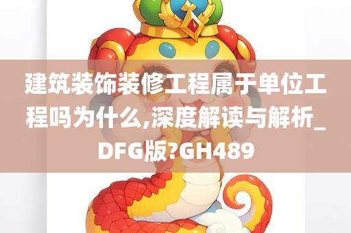 建筑装饰装修工程属于单位工程吗为什么,深度解读与解析_DFG版?GH489