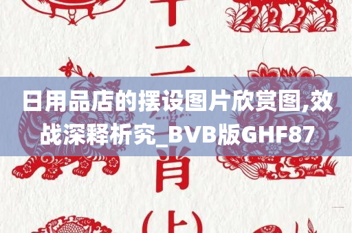 日用品店的摆设图片欣赏图,效战深释析究_BVB版GHF87