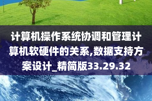 计算机操作系统协调和管理计算机软硬件的关系,数据支持方案设计_精简版33.29.32