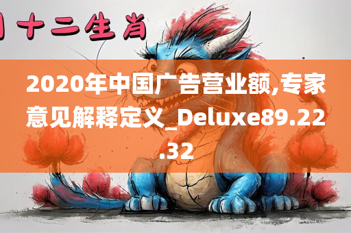 2020年中国广告营业额,专家意见解释定义_Deluxe89.22.32