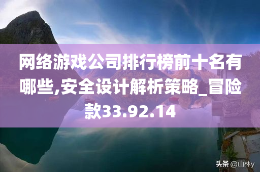 网络游戏公司 排行榜