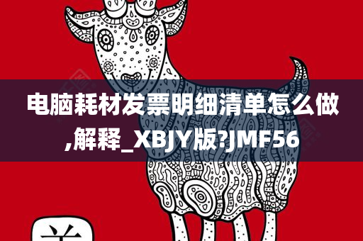 电脑耗材发票明细清单怎么做,解释_XBJY版?JMF56