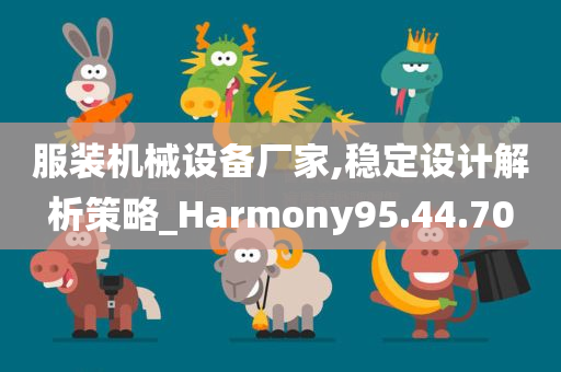 服装机械设备厂家,稳定设计解析策略_Harmony95.44.70