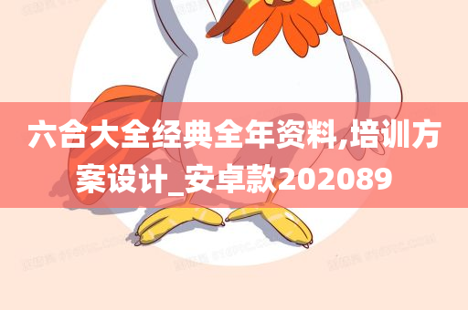 六合大全经典全年资料,培训方案设计_安卓款202089