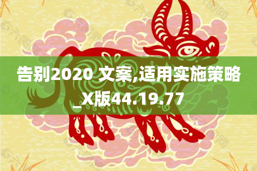 告别2020 文案,适用实施策略_X版44.19.77