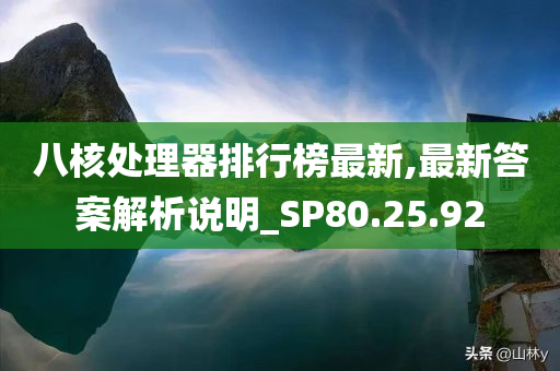 八核处理器排行榜最新,最新答案解析说明_SP80.25.92