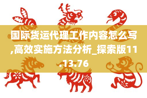 国际货运代理工作内容怎么写,高效实施方法分析_探索版11.13.76