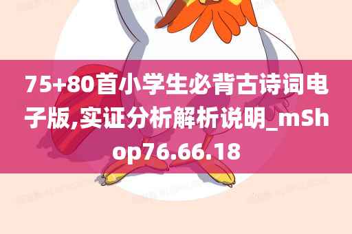 75+80首小学生必背古诗词电子版,实证分析解析说明_mShop76.66.18